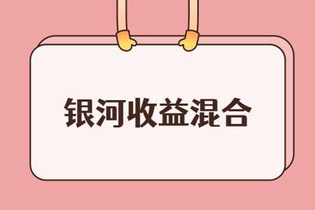 银河收益-银河收益混合基金怎么样