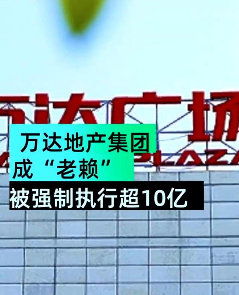 万达地产集团成老赖-万达地产集团成老赖1