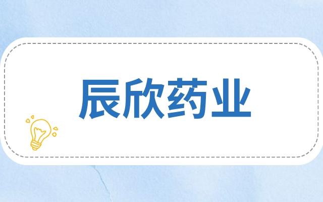 辰欣药业-辰欣药业股份有限公司