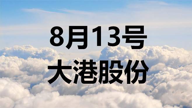 大港股份股票-大港股份股票有潜力吗