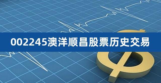 002245澳洋顺昌-002245澳洋顺昌股票