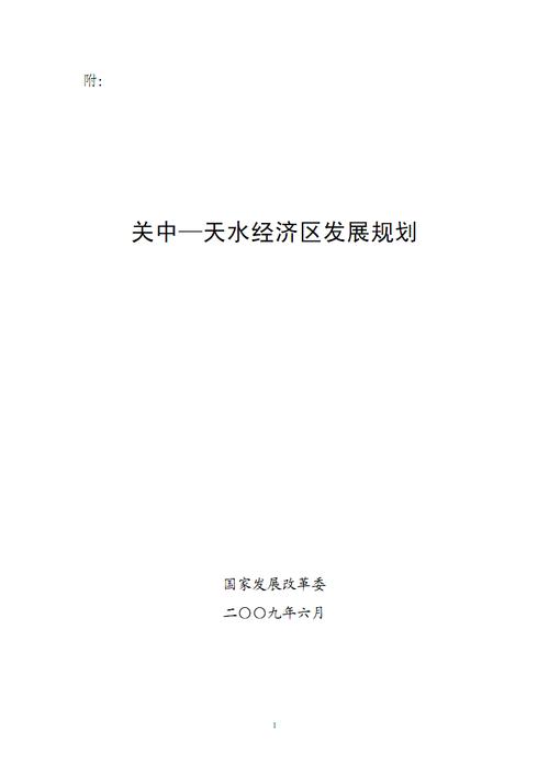 关中天水经济区规划-关中天水经济区失败原因