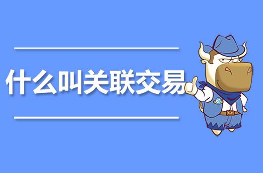 关联交易-关联交易是什么意思