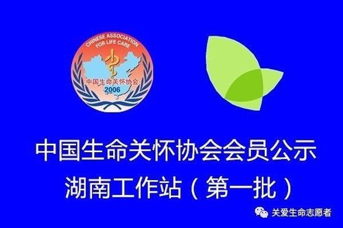 中国生命-中国生命关怀协会